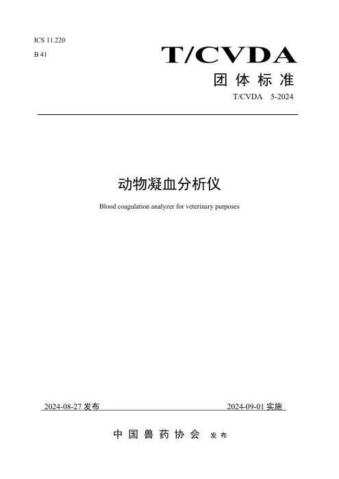 T/CVDA 20-2024 动物凝血分析仪