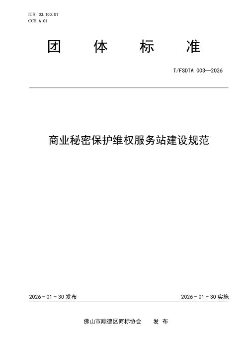T/FSDTA 003-2026 商业秘密保护维权服务站建设规范