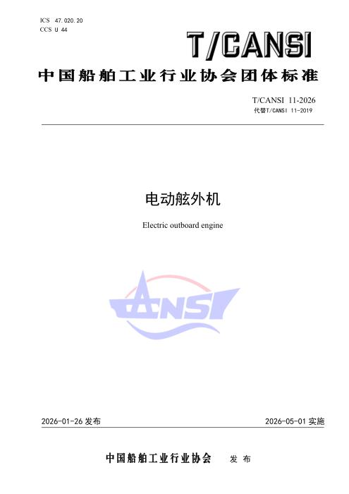 T/CANSI 11-2026 电动舷外机