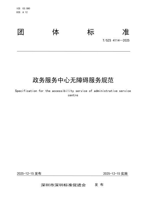 T/SZS 4114-2025 政务服务中心无障碍服务规范