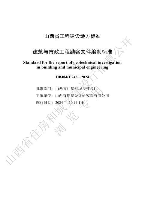 DBJ04/T 248-2024 建筑与市政工程勘察文件编制标准