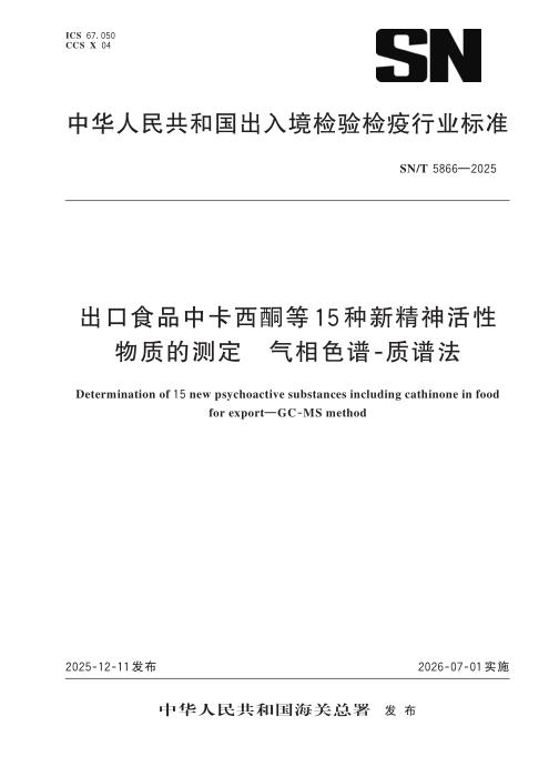 SN/T 5866-2025 出口食品中卡西酮等15种新精神活性物质的测定 气相色谱-质谱法