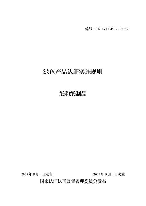 CNCA-CGP-12：2025 绿色产品认证实施规则 纸和纸制品