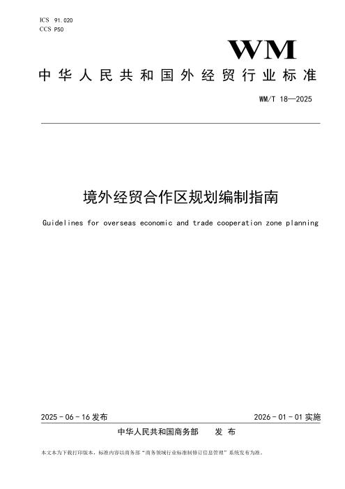 WM/T 18-2025 境外经贸合作区规划编制指南