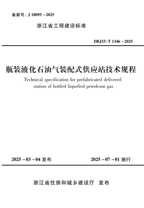 DBJ33/T 1346-2025 瓶装液化石油气装配式供应站技术规程