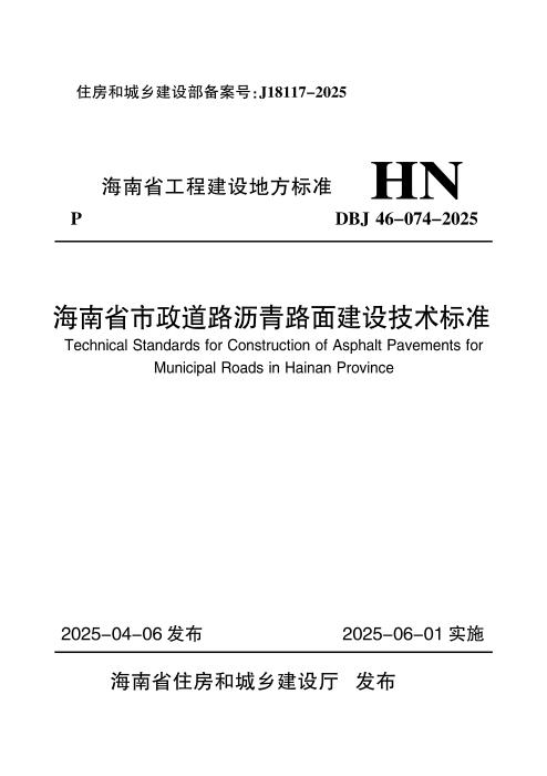 DBJ46-074-2025 海南省市政道路沥青路面建设技术标准
