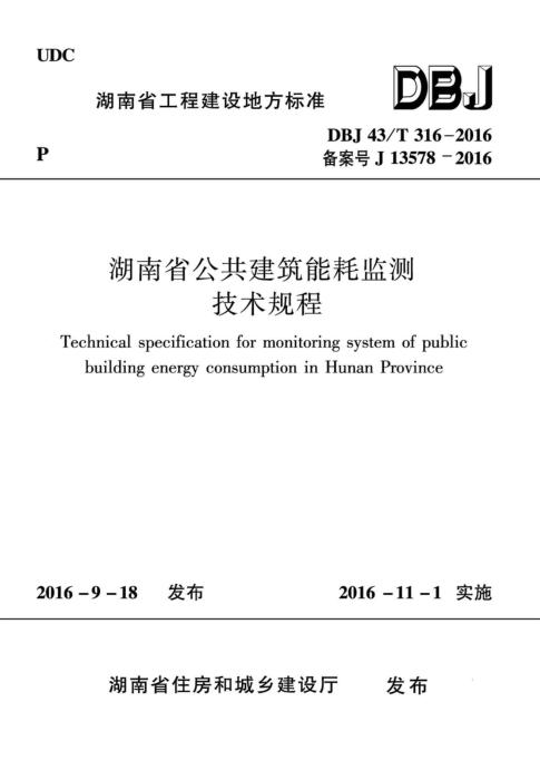 DBJ43/T 316-2016 湖南省公共建筑能耗监测技术规程