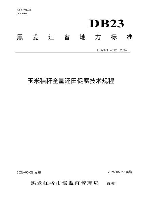DB23/T 4032-2026 玉米秸秆全量还田促腐技术规程