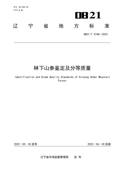 DB21/T 3748-2023 林下山参鉴定及分等质量 含第1号修改单