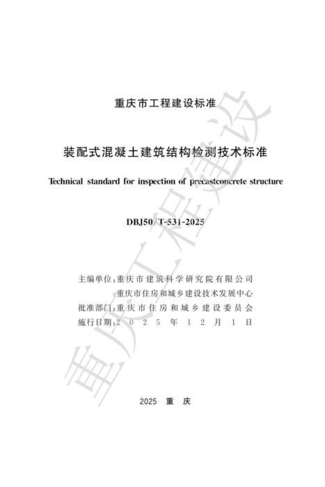 DBJ50/T-531-2025 装配式混凝土建筑结构检测技术标准