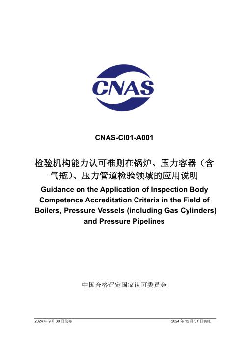 CNAS-CI01-A001：2024 检验机构能力认可准则在锅炉、压力容器（含气瓶）、压力管道检验领域的应用说明