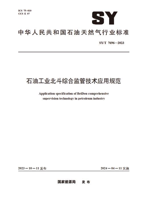 SY/T 7696-2023 石油工业北斗综合监管技术应用规范