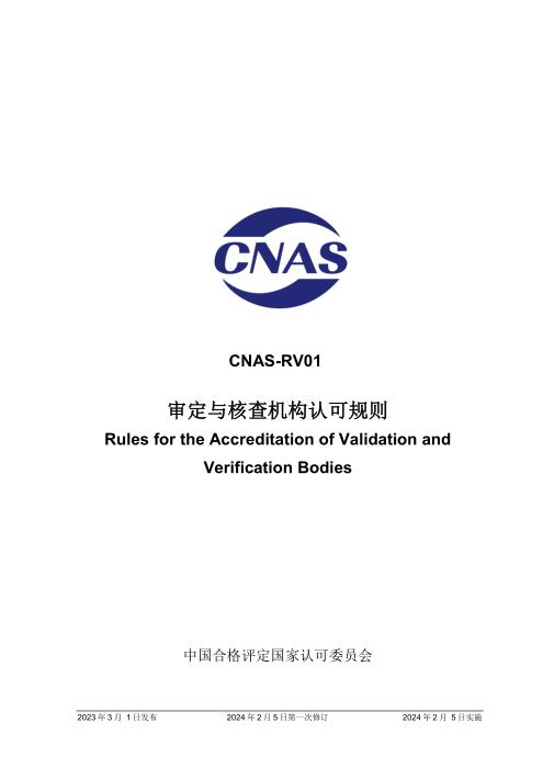 CNAS-RV01：2023 审定与核查机构认可规则（2024年第一次修订）