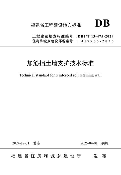 DBJ/T 13-475-2024 加筋挡土墙支护技术标准
