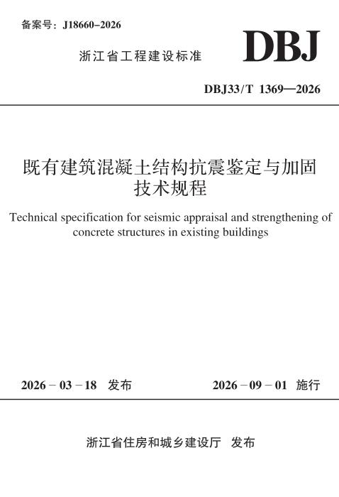 DBJ33/T 1369-2026 既有建筑混凝土结构抗震鉴定与加固技术规程