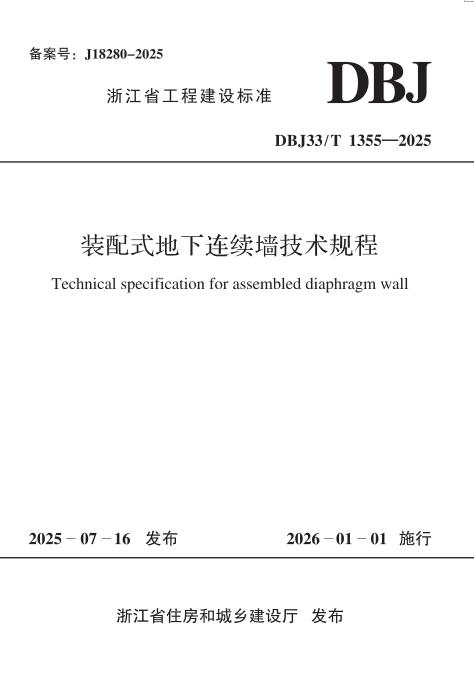 DBJ33/T 1355-2025 装配式地下连续墙技术规程