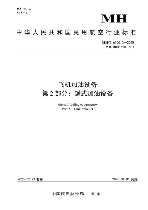 MH/T 6100.2-2025 飞机加油设备 第2部分：罐式加油设备
