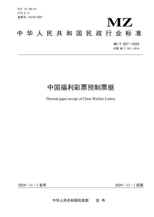 MZ/T 057-2024 中国福利彩票预制票据