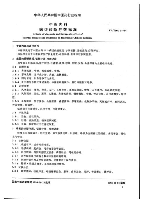 ZY/T 001.1-1994 中医内科病证诊断疗效标准
