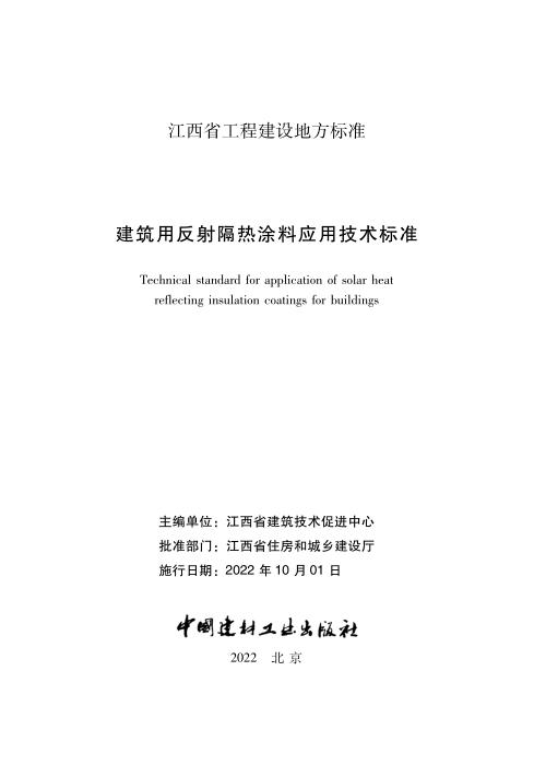 DBJ/T 36-009-2022 建筑用反射隔热涂料应用技术标准