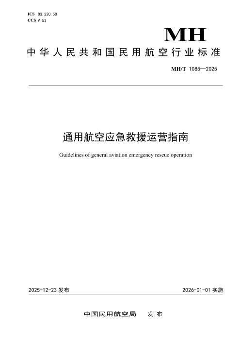 MH/T 1085-2025 通用航空应急救援运营指南
