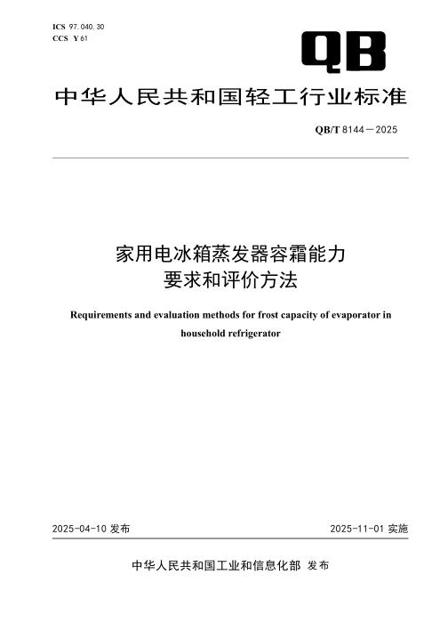 QB/T 8144-2025 家用电冰箱蒸发器容霜能力要求和评价方法