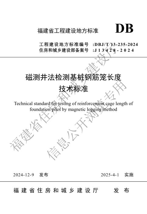 DBJ/T 13-235-2024 磁测井法检测基桩钢筋笼长度技术标准