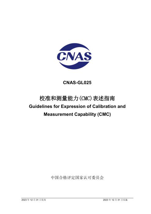 CNAS-GL025：2023 校准和测量能力（CMC）表述指南