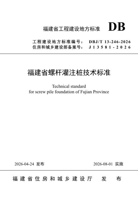 DBJ/T 13-246-2026 福建省螺杆灌注桩技术标准