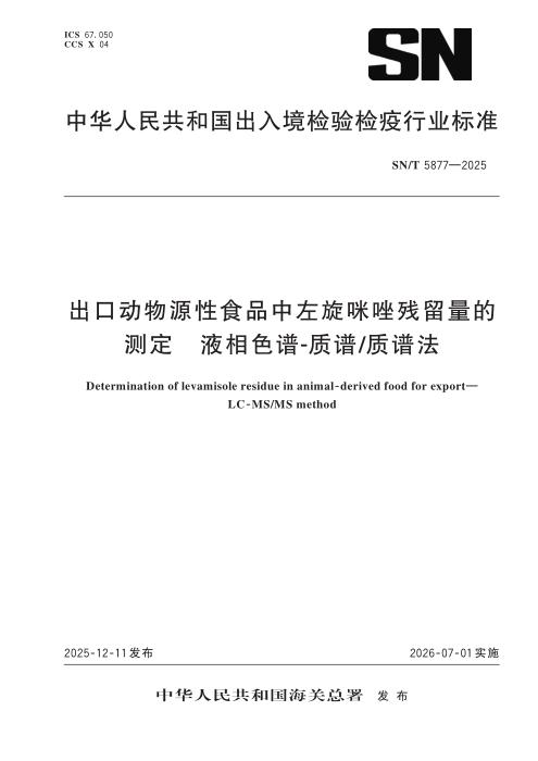 SN/T 5877-2025 出口动物源性食品中左旋咪唑残留量的测定 液相色谱-质谱 质谱法