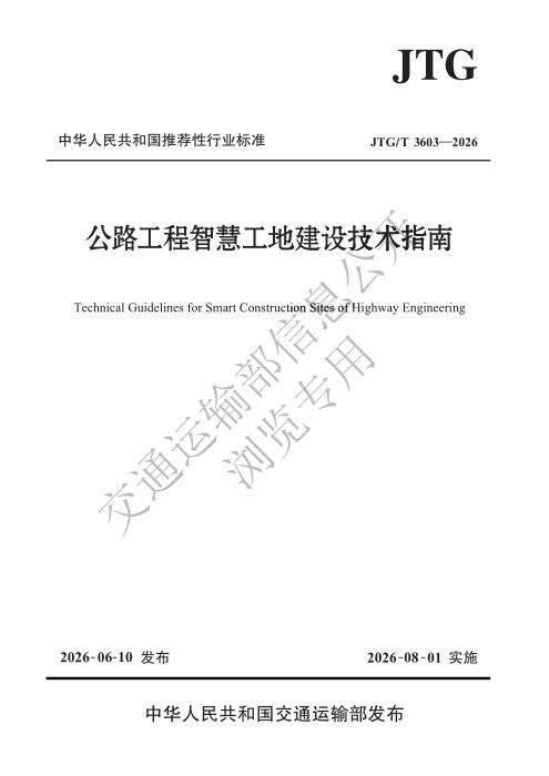 JTG/T 3603-2026 公路工程智慧工地建设技术指南
