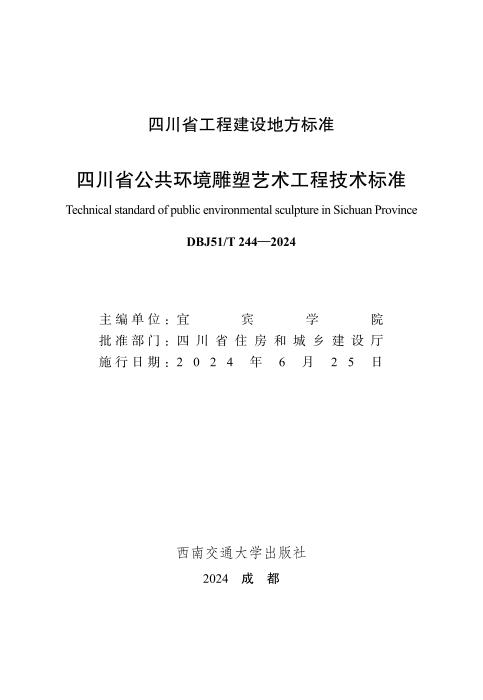 DBJ51/T 244-2024 四川省公共环境雕塑艺术工程技术标准