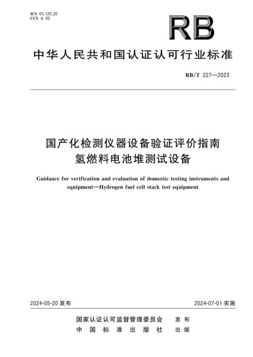 RB/T 227-2023 国产化检测仪器设备验证评价指南 氢燃料电池堆测试设备