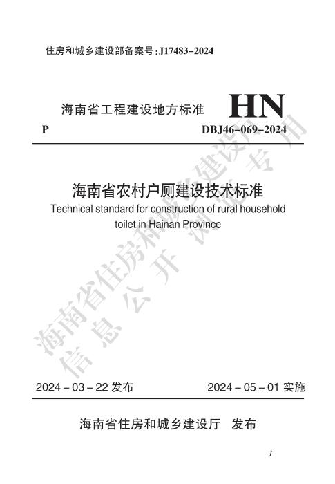 DBJ46-069-2024 海南省农村户厕建设技术标准