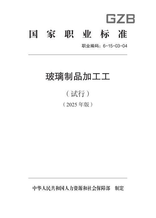 国家职业标准 6-15-03-04 玻璃制品加工工（试行） 2025年版