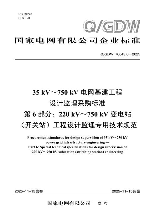 Q/GDW 76043.6-2025 35kV～750kV电网基建工程设计监理采购标准 第6部分：220kV～750kV变电站（开关站）工程设计监理专用技术规范
