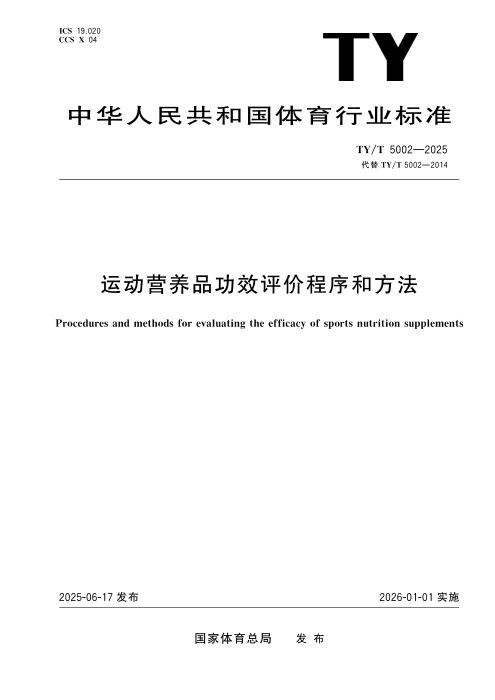 TY/T 5002-2025 运动营养品功效评价程序和方法