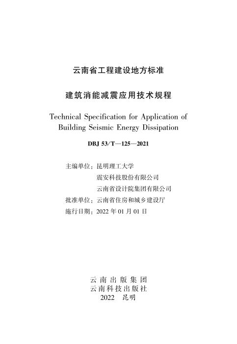 DBJ53/T-125-2021 建筑消能减震应用技术规程