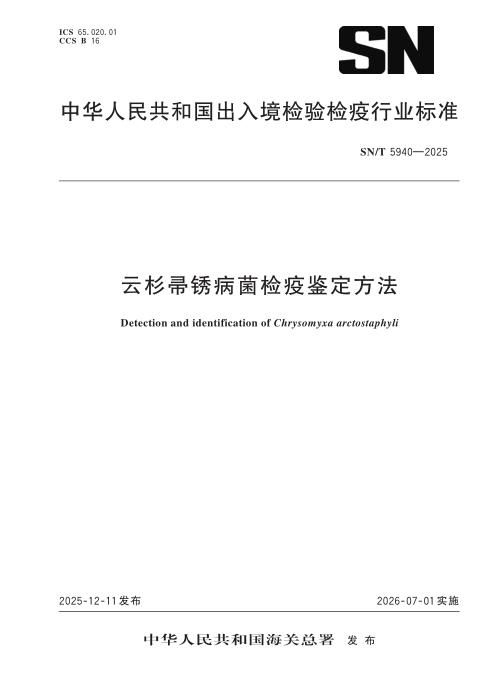 SN/T 5940-2025 云杉帚锈病菌检疫鉴定方法