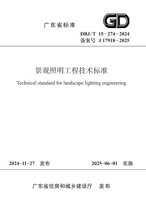 DBJ/T 15-274-2024 景观照明工程技术标准