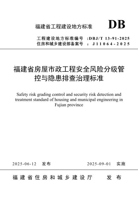 DBJ/T 13-91-2025 福建省房屋市政工程安全风险分级管控与隐患排查治理标准