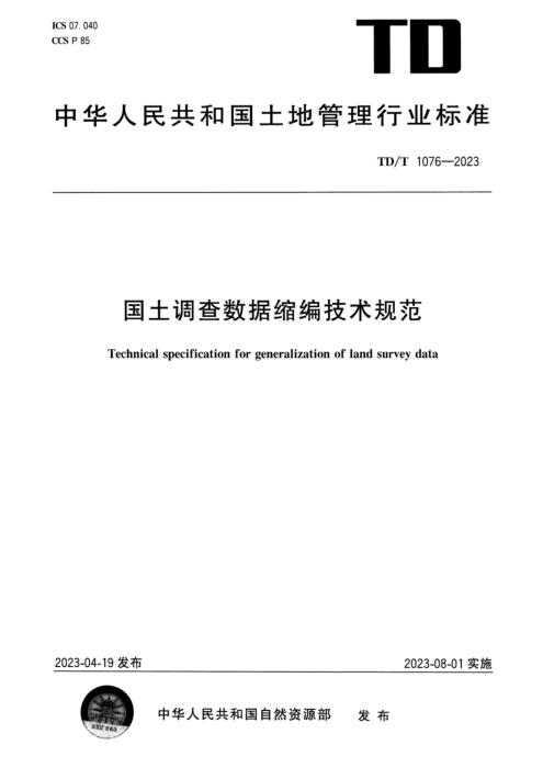 TD/T 1076-2023 国土调查数据缩编技术规范