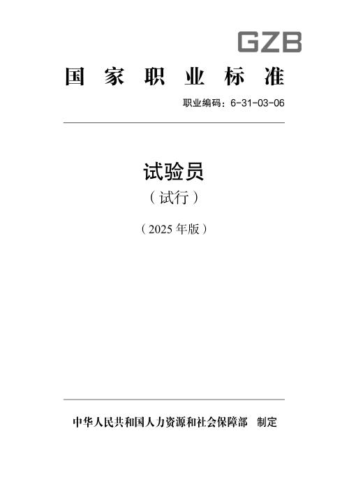 国家职业标准 6-31-03-06 试验员（试行） 2025年版
