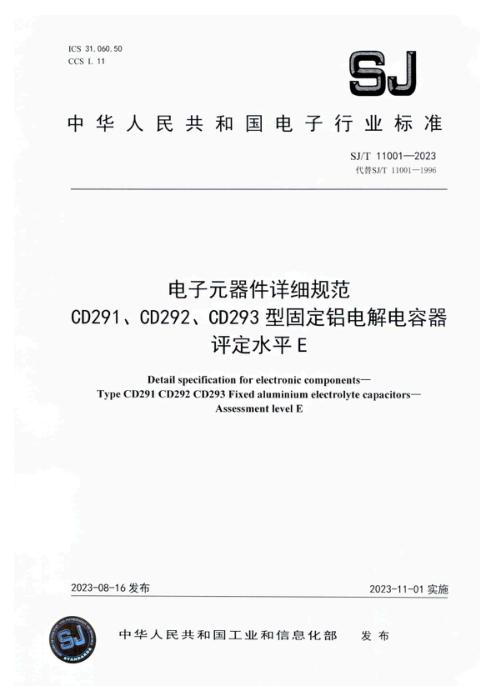 SJ/T 11001-2023  电子元器件详细规范CD291、CD292、CD293型固定铝电解电容器 评定水平E