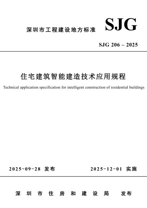 SJG 206-2025 住宅建筑智能建造技术应用规程