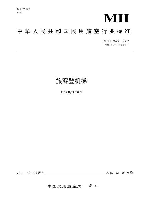 MH/T 6029-2014 旅客登机梯 含2017、2024年和2025年修改单