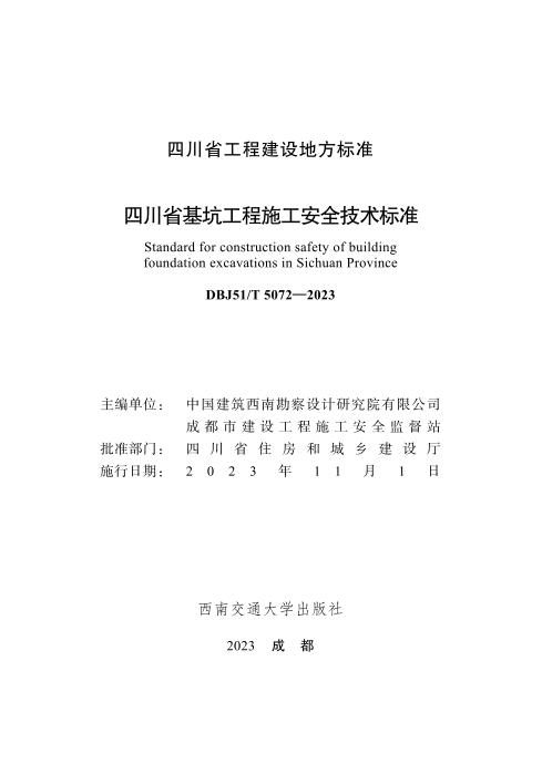DBJ51/T 5072-2023 四川省基坑工程施工安全技术标准