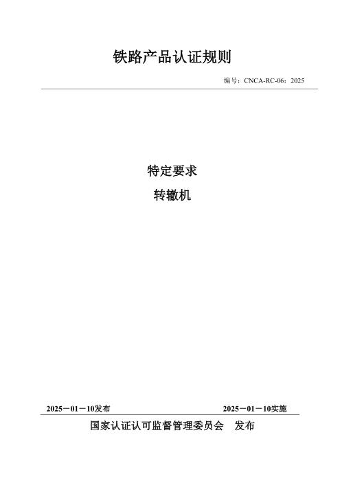 CNCA-RC-06：2025 铁路产品认证规则特定要求 转辙机