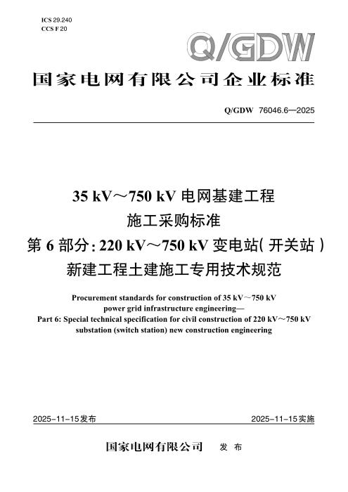 Q/GDW 76046.6-2025 35kV～750kV电网基建工程施工采购标准 第6部分：220kV～750kV变电站（开关站）新建工程土建施工专用技术规范