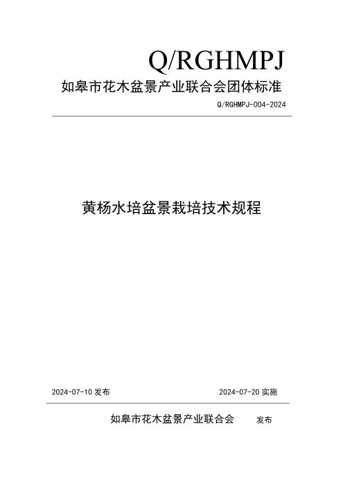 Q/RGHMPJ 004-2024 黄杨水培盆景栽培技术规程
